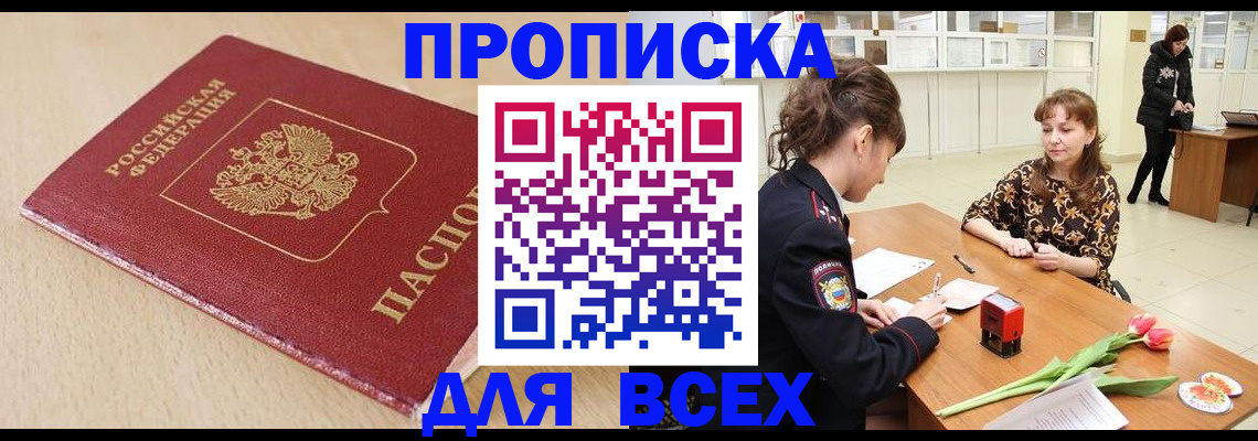 купить прописку в Ейске